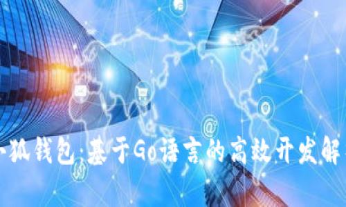 小狐钱包：基于Go语言的高效开发解析