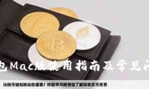 小狐钱包Mac版使用指南及常见问题解答