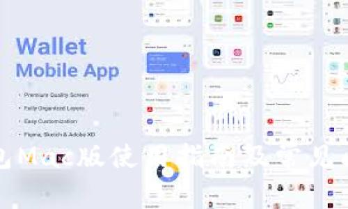 小狐钱包Mac版使用指南及常见问题解答