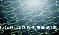 全面解读MetaMask钱包使用教程：新手入门指南