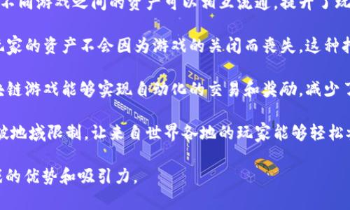 区块链游戏因其去中心化、透明性、安全性等特点而受到广泛赞誉。以下是一些赞美区块链游戏的语句，您可以参考：

1. **去中心化的自由**：区块链游戏让玩家拥有真正的游戏资产，摆脱了传统游戏中对账户和物品的控制权，给予玩家完全的自由。

2. **透明度与公正性**：区块链记录的不变性和透明性确保了游戏规则的公平性，玩家可以放心参与，没有隐形操作。

3. **可验证的游戏成果**：游戏中的成果、成就和资产均可通过区块链验证，确保真实性，提升了游戏的信任度。

4. **多样化的经济模式**：区块链游戏可以创造新的经济模式，允许玩家通过参与游戏活动赚取加密货币，开创游戏和工作的新方式。

5. **社区驱动的发展**：区块链游戏项目往往由社区推动，玩家的参与和反馈能直接影响游戏的进展和方向。

6. **创新的游戏体验**：区块链技术带来新的游戏机制和玩法，比如玩家对游戏资产的真实拥有权，增强了互动性和乐趣。

7. **跨平台的互操作性**：区块链技术使得不同游戏之间的资产可以相互流通，提升了玩家的游戏体验和资产价值。

8. **持久的资产价值**：在区块链游戏中，玩家的资产不会因为游戏的关闭而丧失，这种持久性大大增加了游戏的吸引力。

9. **智能合约的应用**：通过智能合约，区块链游戏能够实现自动化的交易和奖励，减少了中介，提高了效率。

10. **全球化的玩家社区**：区块链游戏打破地域限制，让来自世界各地的玩家能够轻松参与、交流和合作。 

这些语句可以帮助您更好地理解区块链游戏的优势和吸引力。