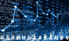 金融与区块链的未来发展趋势分析