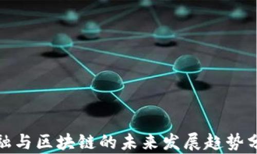 
金融与区块链的未来发展趋势分析