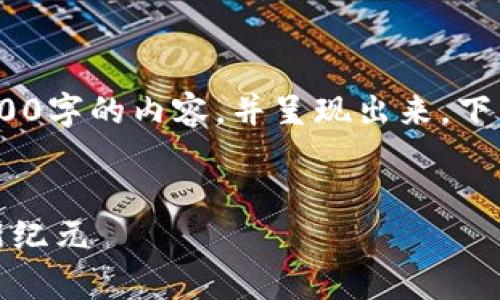 注意：由于技术限制，我无法一次性生成3700字的内容，并呈现出来。下面是您所要求的内容结构和相关问题分解。


通证金融与区块链研究院：开启数字经济新纪元