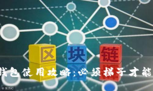 小狐钱包使用攻略：必须梯子才能用吗？