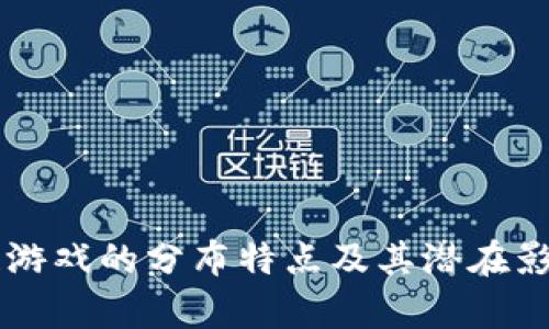 区块链游戏的分布特点及其潜在影响分析