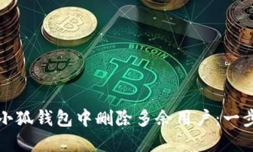 如何在小狐钱包中删除多余用户：一步步指南