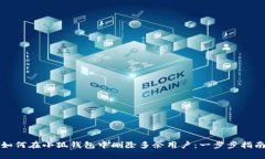 如何在小狐钱包中删除多余用户：一步步指南