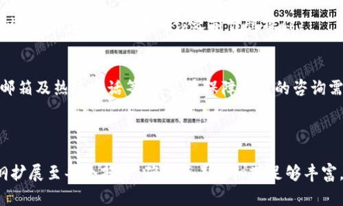 如何在小狐钱包中添加马蹄链：详细步骤与技巧

小狐钱包, 马蹄链, 添加链, 钱包使用/guanjianci

## 内容主体大纲 

1. 引言
   - 小狐钱包简介
   - 马蹄链的概述
   - 为何使用小狐钱包添加马蹄链

2. 小狐钱包的基础知识
   - 小狐钱包的功能和优势
   - 钱包的安全性

3. 马蹄链的简介与特性
   - 马蹄链的基本概念
   - 马蹄链的应用场景
   - 选择马蹄链的理由

4. 在小狐钱包中添加马蹄链的步骤
   - 注册或登录小狐钱包
   - 进入链管理界面
   - 添加马蹄链
   - 确认与完成步骤

5. 添加马蹄链的注意事项
   - 要求与兼容性
   - 常见问题解决方案

6. 小狐钱包后续操作与管理
   - 管理已添加的链
   - 常见功能介绍
   - 安全操作提示

7. 结论与建议
   - 添加马蹄链的优势总结
   - 对用户的建议

8. 常见问题解答（FAQ）
   - 如何解决添加马蹄链失败的问题？
   - 小狐钱包支持哪些其他链？
   - 如何确保添加链的安全性？
   - 在小狐钱包中如何查看马蹄链的余额？
   - 如何删除不需要的马蹄链？
   - 小狐钱包的客户支持联系信息？

---

## 详细内容（示例内容，按需求扩展至3700字）

### 引言
在数字货币快速发展的今天，各种钱包应用层出不穷，而小狐钱包凭借其安全性与便捷性，成为众多用户的首选。在使用小狐钱包的过程中，用户可能会遇到需要添加马蹄链的情况。本文将为您详细介绍如何在小狐钱包中添加马蹄链的步骤以及注意事项。

### 小狐钱包的基础知识
#### 小狐钱包的功能和优势
小狐钱包是一种支持多种数字资产的加密钱包，其核心功能包括资产管理、链管理、交易记录查询等。此外，小狐钱包还凭借良好的用户体验和高安全性，赢得了广大用户的信赖。

#### 钱包的安全性
安全性是用户选择数字钱包的重要考虑因素之一。小狐钱包采用多种加密技术，确保用户的资产和隐私得到保护。同时，用户还可以设置多重认证来进一步提高安全性。

### 马蹄链的简介与特性
#### 马蹄链的基本概念
马蹄链是一种新兴的区块链技术，旨在通过提高交易效率和安全性来解决传统区块链的不足。其主要特性包括高吞吐量、低延迟与智能合约支持。

#### 马蹄链的应用场景
马蹄链广泛应用于金融、供应链管理、数字版权等领域，因其优秀的性能和灵活性，吸引了许多企业的关注。

#### 选择马蹄链的理由
使用马蹄链可提高交易的安全性和效率，同时支持多种应用场景，为用户提供更多的选择。

### 在小狐钱包中添加马蹄链的步骤
#### 注册或登录小狐钱包
在添加马蹄链之前，用户需先在小狐钱包上注册账号或登录现有账号。一旦成功登录，就可以进入钱包的主界面。

#### 进入链管理界面
在主界面中，用户需找到“链管理”或“添加链”的选项，点击进入相关界面。

#### 添加马蹄链
在链管理界面中，用户需选择“添加马蹄链”。系统会提示用户输入马蹄链的相关信息，如链ID等。用户正确输入信息后，点击确认按钮。

#### 确认与完成步骤
添加完成后，用户需在系统确认界面中确认添加的链信息，若无误即可点击完成。至此，马蹄链已经成功添加到小狐钱包中。

### 添加马蹄链的注意事项
#### 要求与兼容性
用户在添加马蹄链之前，需确保小狐钱包支持马蹄链，查看相关文档以确认兼容性。

#### 常见问题解决方案
在添加马蹄链的过程中，用户可能会遇到各种问题，包括信息输入错误、网络连接问题等。详细的错误解决方案将在后文中提供。

### 小狐钱包后续操作与管理
#### 管理已添加的链
用户可以在链管理界面中查看所有已添加的链，并对其进行管理，例如更新信息或进行操作。

#### 常见功能介绍
小狐钱包不仅支持添加链，还提供交易记录查询、资产管理等多种功能，以提高用户体验。

#### 安全操作提示
为了保护用户的资产安全，建议用户定期更改密码，并启用多重身份验证等安全措施。

### 结论与建议
通过本文，用户可以了解到如何在小狐钱包中添加马蹄链的详细过程及注意事项。建议用户熟悉小狐钱包的功能，以便更好地管理自己的数字资产。

### 常见问题解答（FAQ）
#### 如何解决添加马蹄链失败的问题？
如果用户在添加马蹄链时失败，首先应检查输入的信息是否准确，包括链ID等。如果信息无误，可以尝试重新连接网络后再次操作。此外，可以参考小狐钱包的帮助文档获取更多支持。

#### 小狐钱包支持哪些其他链？
小狐钱包支持多种主链与侧链，除了马蹄链，用户还可以添加如以太坊、比特币等主流数字货币链。具体支持链的列表可以参考官方网站或用户手册。

#### 如何确保添加链的安全性？
在添加链时，用户应确保来源的安全，使用官方提供的链信息。同时，建议用户经常更新钱包的版本，确保使用最新的安全技术。

#### 在小狐钱包中如何查看马蹄链的余额？
用户可以在小狐钱包的主界面中找到账户余额信息，或者直接进入链管理界面查看特定链的余额。

#### 如何删除不需要的马蹄链？
在链管理界面中，用户可以选择需要删除的链，并点击“删除”按钮。需注意，删除链可能会导致无法恢复链内资产，建议用户在确认之前谨慎操作。

#### 小狐钱包的客户支持联系信息？
如果用户在使用小狐钱包的过程中遇到问题，可以通过官方网站获取客服支持信息，通常包括在线客服、邮箱及热线电话等，多渠道保障用户的咨询需求。

---

以上是关于“小狐钱包如何添加马蹄链”的详细内容结构与部分内容展示，完整的3700字内容需根据大纲扩展至每个部分，确保涵盖的细节足够丰富，以满足用户的需求。