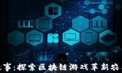 农民故事：探索区块链游戏革新农业体验