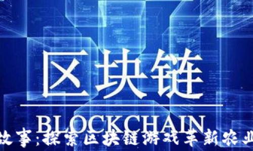 
农民故事：探索区块链游戏革新农业体验