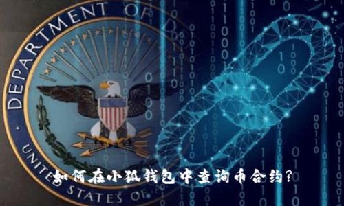 如何在小狐钱包中查询币合约?