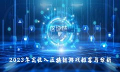 2023年高收入区块链游戏推荐与分析