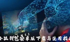 小狐钱包安卓版下载与使用指南