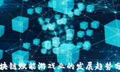 区块链赋能游戏业的发展趋势分析