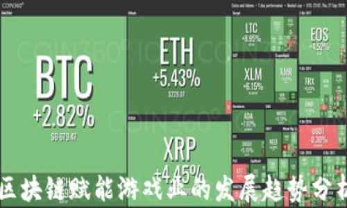 
区块链赋能游戏业的发展趋势分析