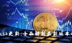 MetaMask更新：全面解析最新版本的功能与