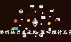 区块链游戏的不足之处：深入探讨及影响分析