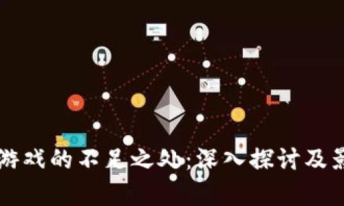 区块链游戏的不足之处：深入探讨及影响分析