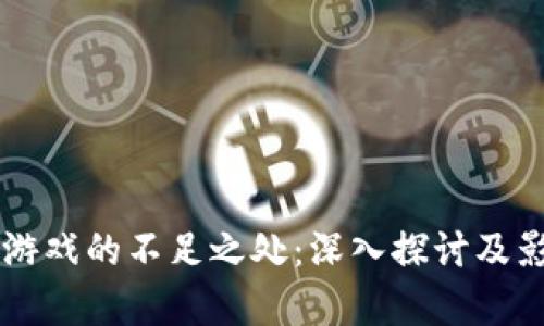 区块链游戏的不足之处：深入探讨及影响分析