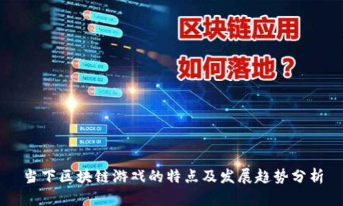 当下区块链游戏的特点及发展趋势分析
