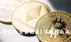 如何查询小狐钱包的交易记录？详细指南与常见