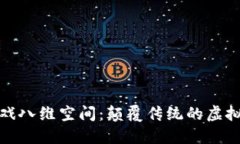 区块链游戏八维空间：颠覆传统的虚拟世界体验