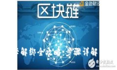 小狐钱包银行卡解绑全攻略：步骤详解与常见问