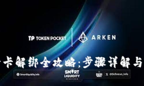 小狐钱包银行卡解绑全攻略：步骤详解与常见问题解析