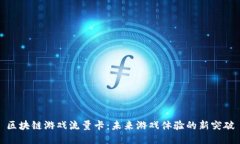 区块链游戏流量卡：未来游戏体验的新突破