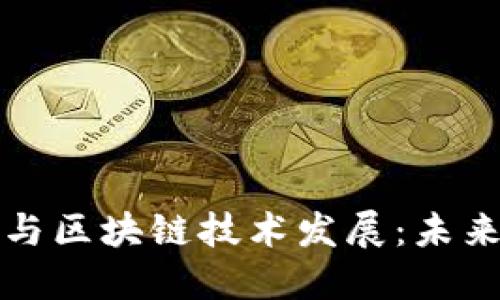 游戏产业与区块链技术发展：未来的交汇点