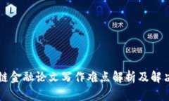 区块链金融论文写作难点解析及解决方案