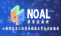 小狐钱包第二次登录指南及常见问题解析