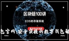 小狐钱包官网：安全便捷的数字钱包解决方案
