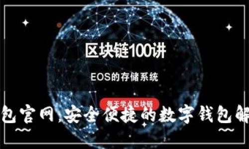小狐钱包官网：安全便捷的数字钱包解决方案