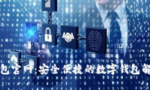 小狐钱包官网：安全便捷的数字钱包解决方案