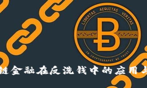 区块链金融在反洗钱中的应用与挑战