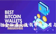 区块链金融在反洗钱中的应用与挑战