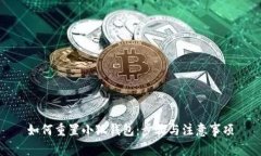 如何重置小狐钱包：步骤与注意事项