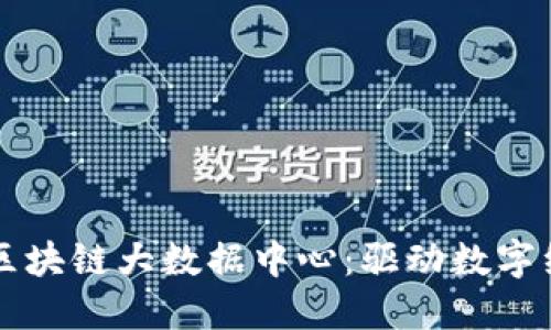 燕郊金融区块链大数据中心：驱动数字经济新生态