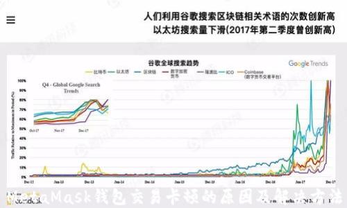 
MetaMask钱包交易卡顿的原因及解决方法