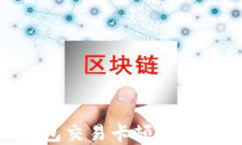 
MetaMask钱包交易卡顿的原因及解决方法
