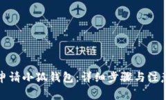 如何申请小狐钱包：详细步骤与注意事项