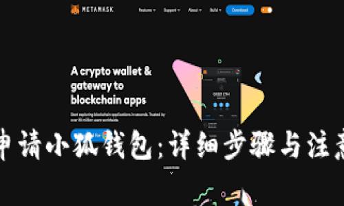 如何申请小狐钱包：详细步骤与注意事项