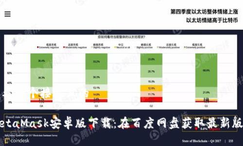 思考一个接近且的

MetaMask安卓版下载：在百度网盘获取最新版本