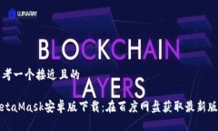 思考一个接近且的MetaMask安卓版下载：在百度网盘