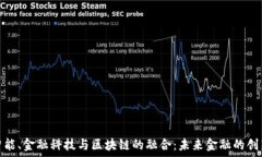   人工智能、金融科技与区块链的融合：未来金融