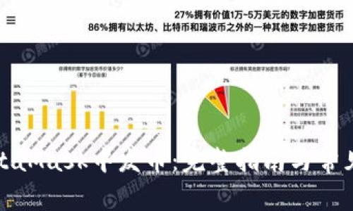 如何在MetaMask中发币：完整指南与常见问题解答