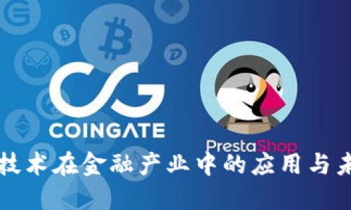 区块链技术在金融产业中的应用与未来发展