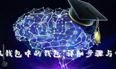 如何导入小狐钱包中的钱包：详细步骤与常见问